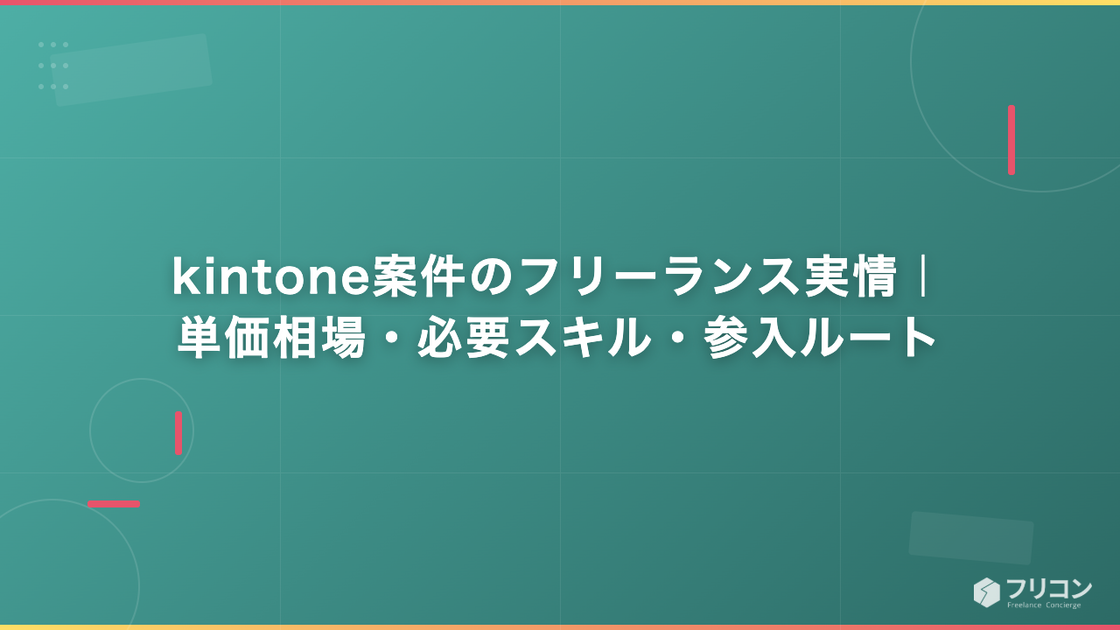 kintone案件のフリーランス実情｜単価相場・必要スキル・参入ルート