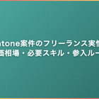 kintone案件のフリーランス実情｜単価相場・必要スキル・参入ルート