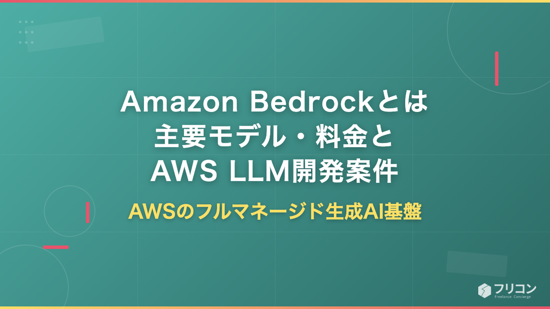 Amazon Bedrockとは｜主要モデル・料金とAWS LLM開発案件