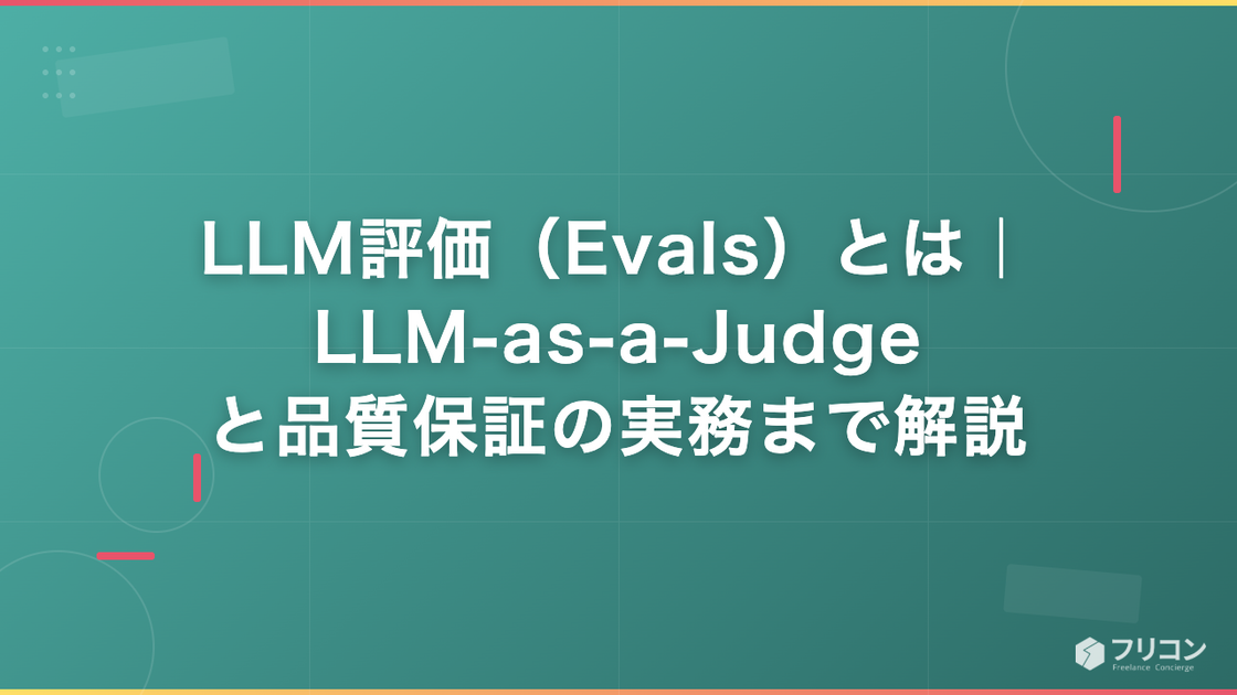 LLM評価（Evals）とは｜LLM-as-a-Judgeと品質保証の実務まで解説