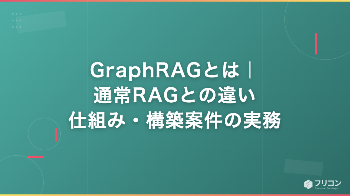 GraphRAGとは｜通常RAGとの違い・仕組み・構築案件の実務