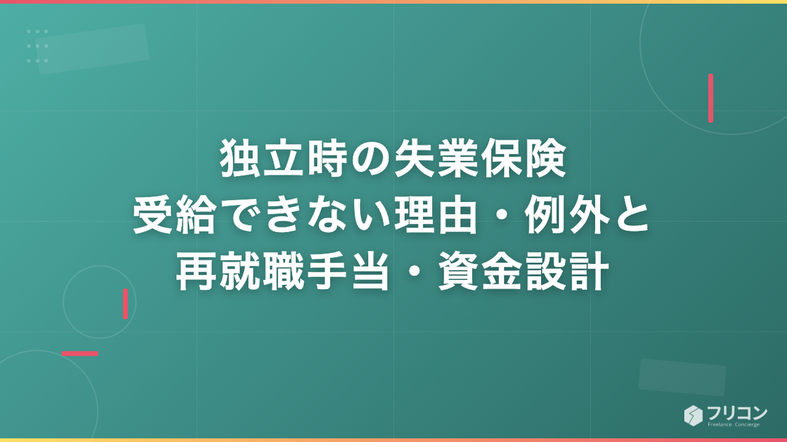 独立時の失業保険｜受給できない理由・例外と再就職手当・資金設計