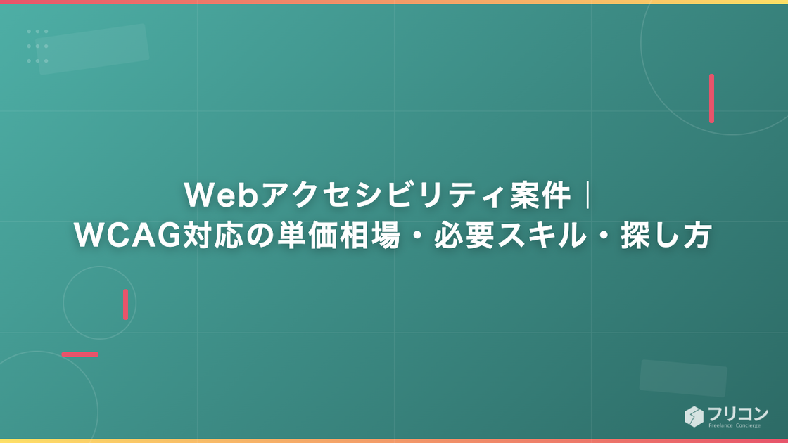 Webアクセシビリティ案件｜WCAG対応の単価相場・必要スキル・探し方