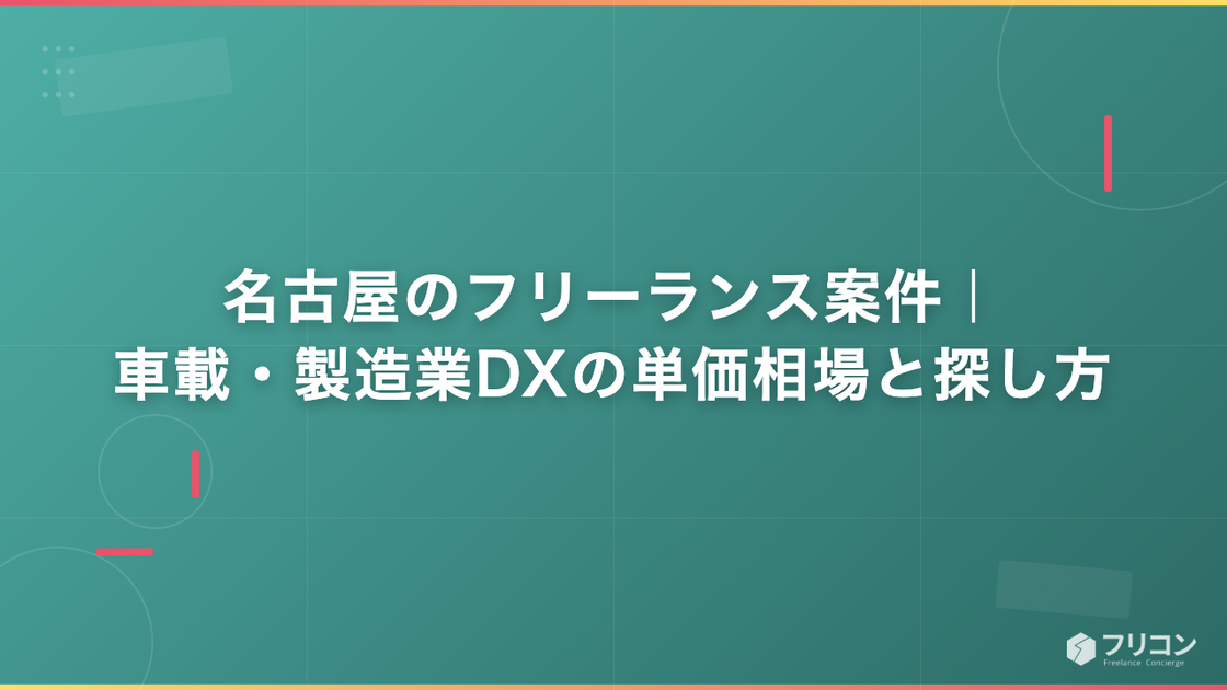 名古屋のフリーランス案件｜車載・製造業DXの単価相場と探し方
