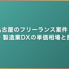 名古屋のフリーランス案件｜車載・製造業DXの単価相場と探し方
