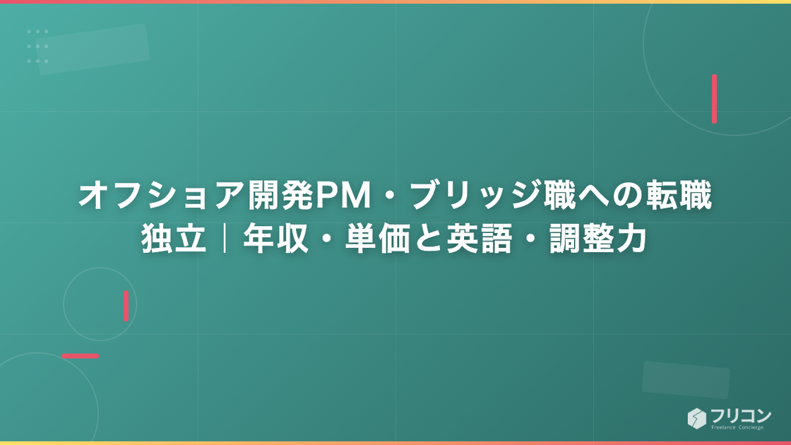 オフショア開発PM・ブリッジ職への転職・独立｜年収・単価と英語・調整力