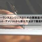 フリーランスエンジニアのための開業届ガイド｜メリット・デメリットから提出方法まで徹底解説