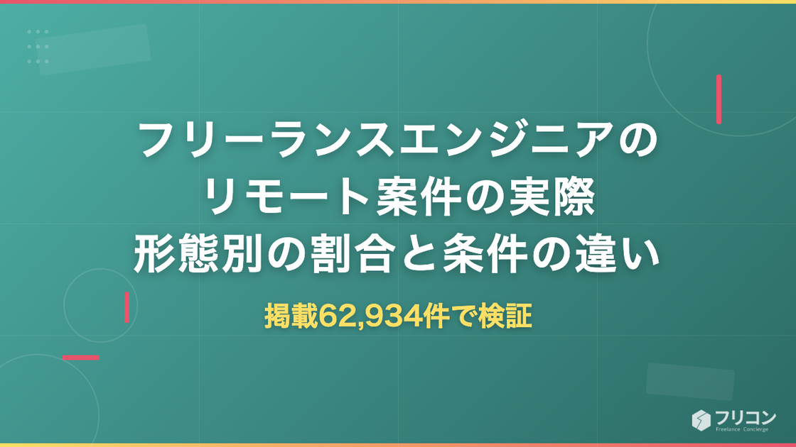 フリーランスエンジニアのリモート案件の実際｜フルリモート・一部リモート・常駐の割合と条件の違い