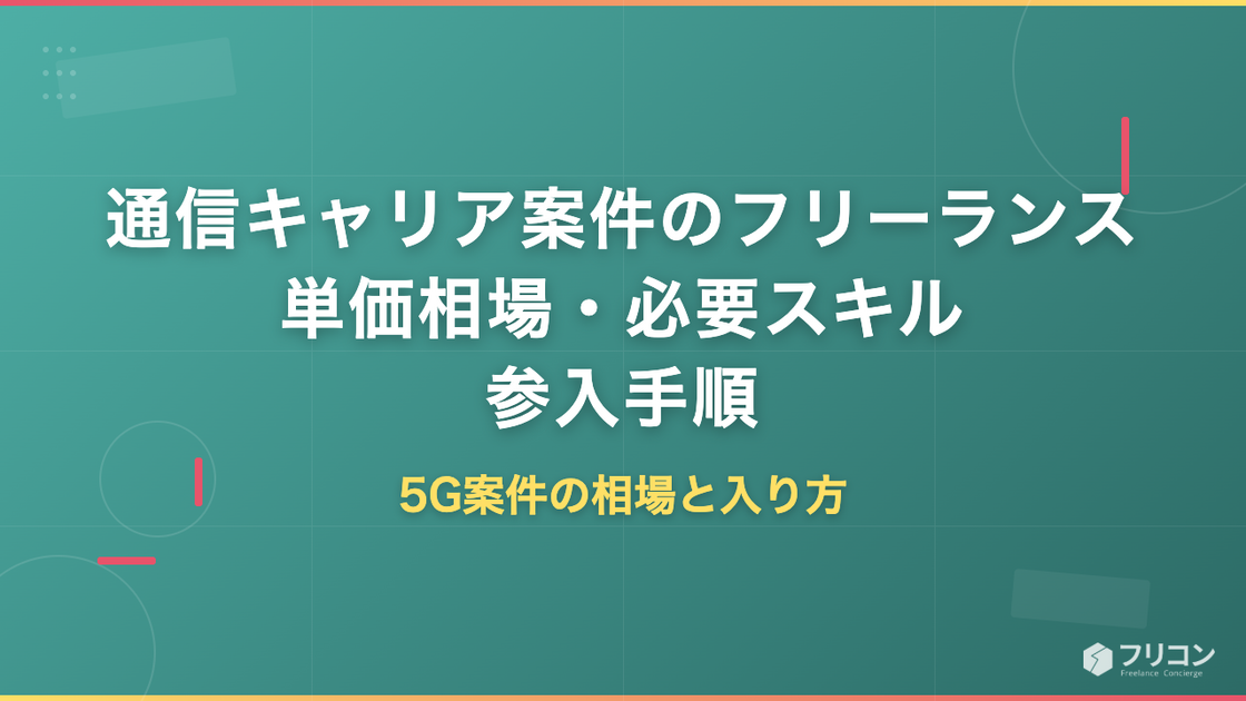 通信キャリア案件のフリーランス単価相場｜5G案件で必要なスキルと参入手順