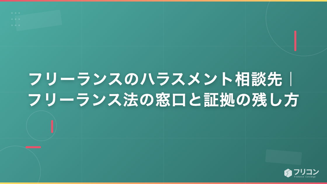 フリーランスのハラスメント相談先｜フリーランス法の窓口と証拠の残し方