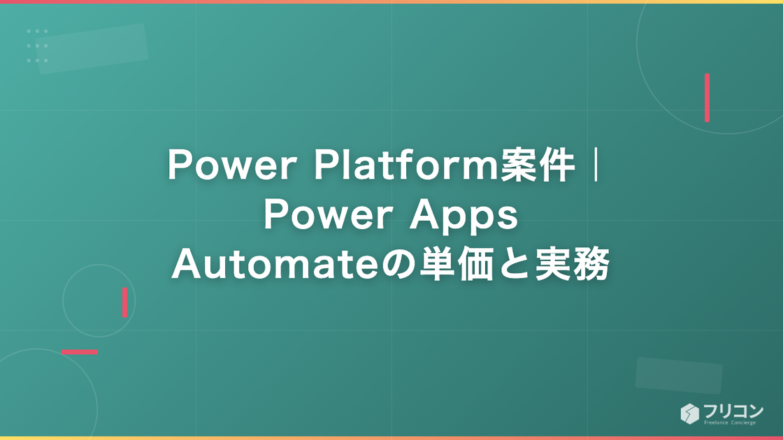 Power Platform案件｜Power Apps・Automateの単価と実務