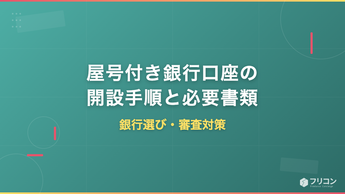 屋号付き銀行口座の開設手順と必要書類｜フリーランスエンジニアの銀行選び・審査対策