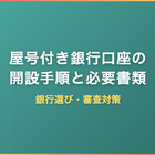 屋号付き銀行口座の開設手順と必要書類｜フリーランスエンジニアの銀行選び・審査対策