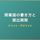 開業届の書き方と提出期限｜フリーランスエンジニアのメリット・デメリット