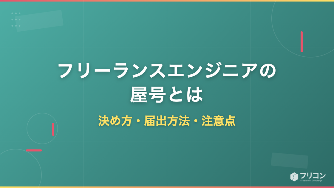 フリーランスエンジニアの屋号とは｜決め方の例・届出方法・注意点を解説