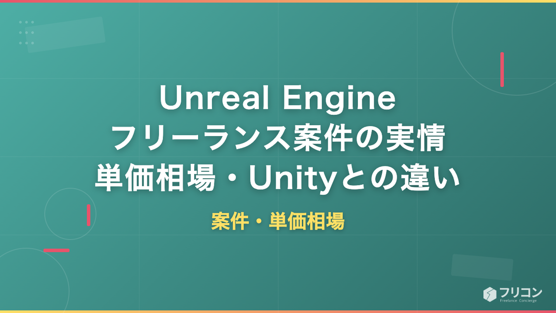 Unreal Engineフリーランス案件の実情｜単価相場・Unityとの違い・参入条件