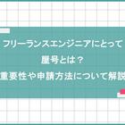 フリーランスエンジニアにとって屋号とは？重要性や申請方法について解説