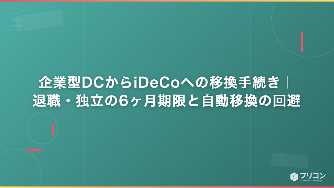 企業型DCの移換手続き｜退職・独立で必ずやる6ヶ月期限と自動移換の回避