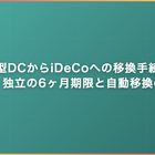 企業型DCの移換手続き｜退職・独立で必ずやる6ヶ月期限と自動移換の回避