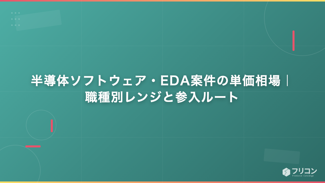 半導体ソフトウェア・EDA案件の単価相場｜職種別レンジと参入ルート