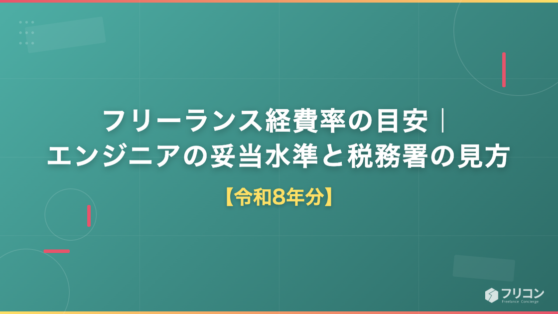 フリーランス経費率の目安｜エンジニアの妥当水準と税務署の見方【令和8年分】