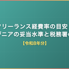 フリーランス経費率の目安｜エンジニアの妥当水準と税務署の見方【令和8年分】