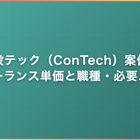 建設テック（ConTech）案件｜フリーランス単価と職種・必要スキル