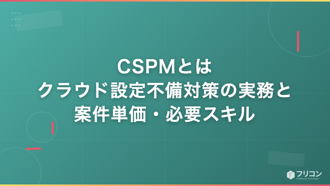 CSPMとは｜クラウド設定不備対策の実務と案件単価・必要スキル