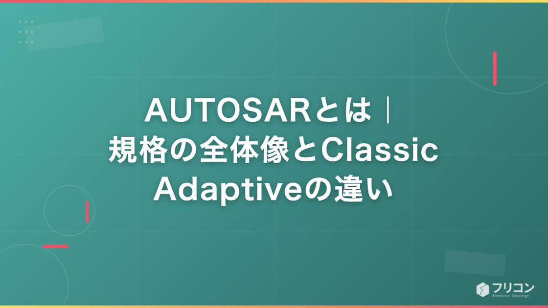 AUTOSARとは｜規格の全体像とClassic/Adaptiveの違い