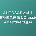 AUTOSARとは｜規格の全体像とClassic/Adaptiveの違い