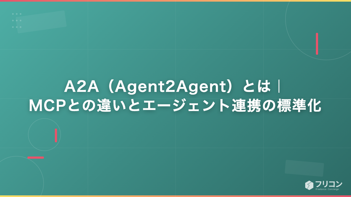 A2A（Agent2Agent）とは｜MCPとの違いとエージェント連携の標準化
