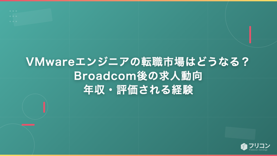 VMwareエンジニアの転職市場はどうなる？Broadcom後の求人動向・年収・評価される経験