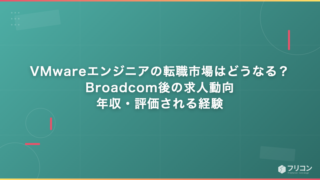 VMwareエンジニアの転職市場はどうなる？Broadcom後の求人動向・年収・評価される経験