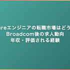 VMwareエンジニアの転職市場はどうなる？Broadcom後の求人動向・年収・評価される経験