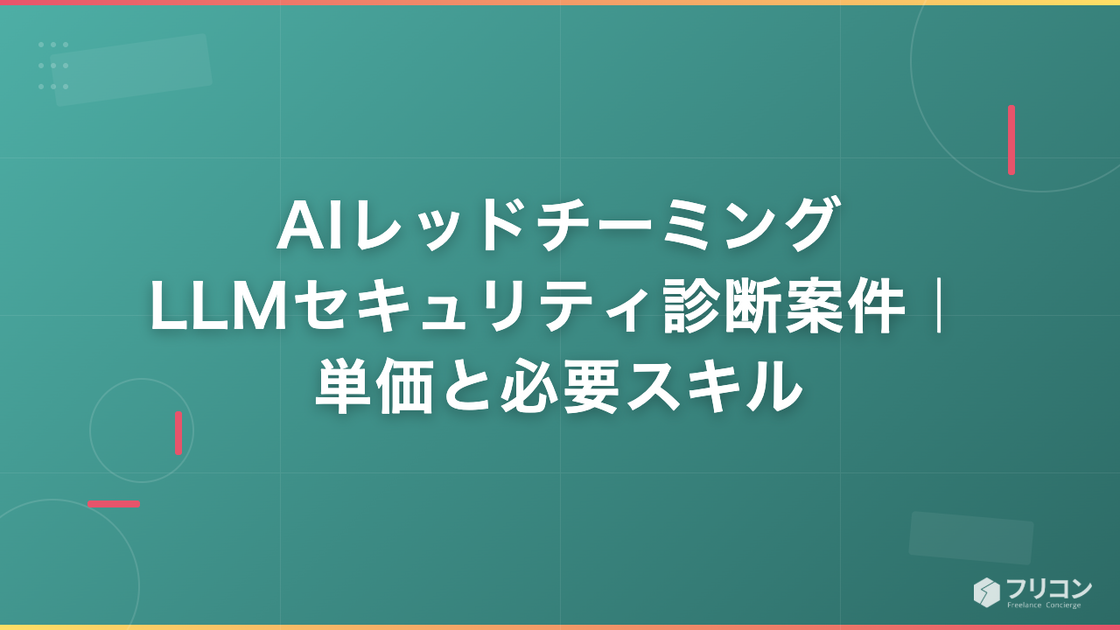AIレッドチーミング・LLMセキュリティ診断案件｜単価と必要スキル
