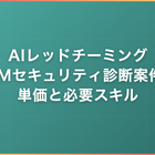 AIレッドチーミング・LLMセキュリティ診断案件｜単価と必要スキル