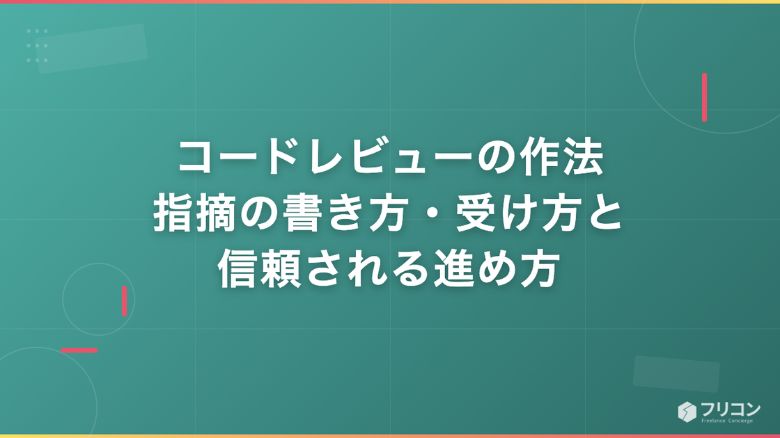 コードレビューの作法｜指摘の書き方・受け方と信頼される進め方