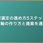 技術選定の進め方5ステップ｜評価軸の作り方と提案を通す型
