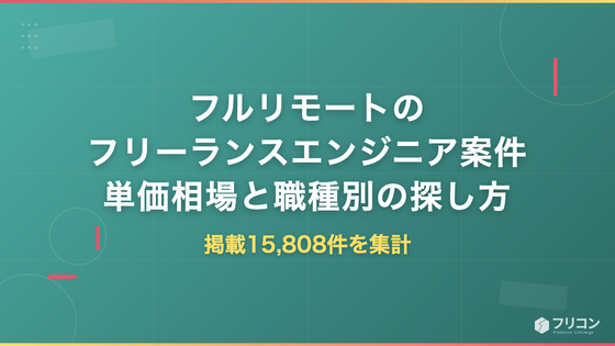 フルリモートのフリーランスエンジニア案件｜掲載15,808件で見る単価相場と職種別の探し方