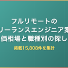 フルリモートのフリーランスエンジニア案件｜掲載15,808件で見る単価相場と職種別の探し方