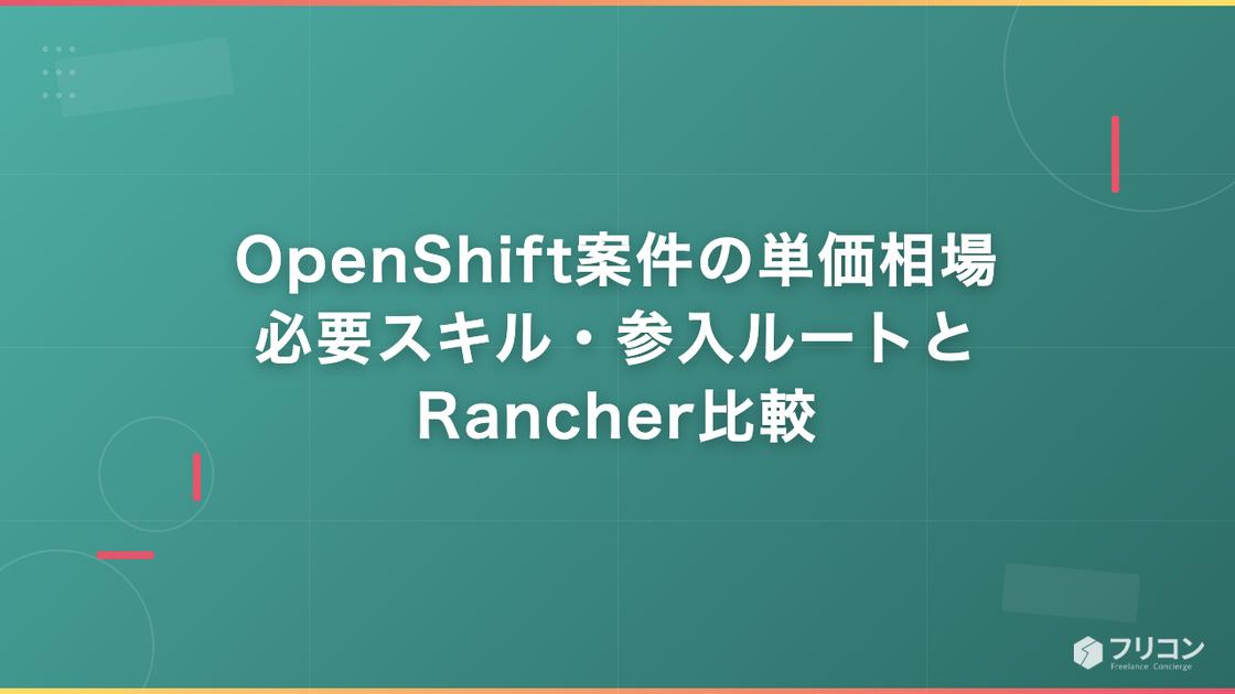 OpenShift案件の単価相場｜必要スキル・参入ルートとRancher比較