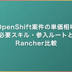 OpenShift案件の単価相場｜必要スキル・参入ルートとRancher比較
