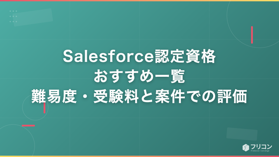 Salesforce認定資格おすすめ一覧｜難易度・受験料と案件での評価