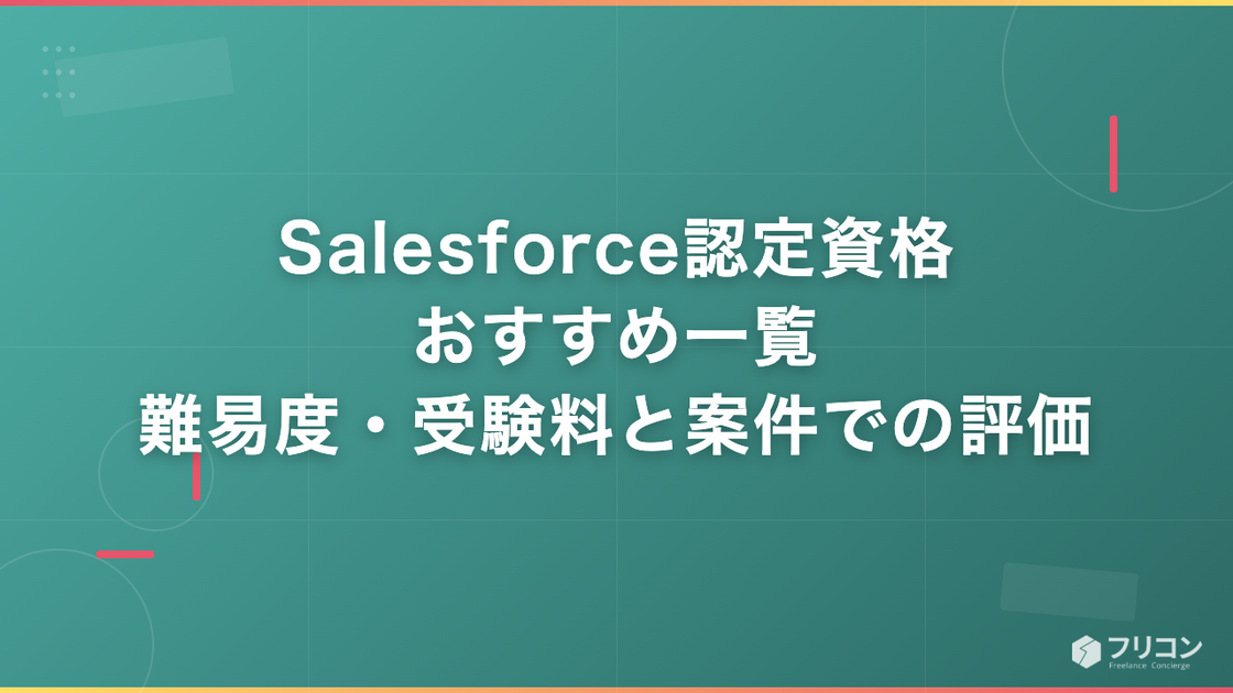 Salesforce認定資格おすすめ一覧｜難易度・受験料と案件での評価