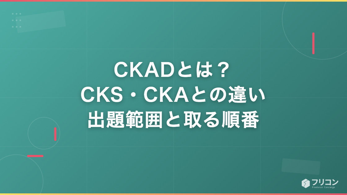CKADとは？CKS・CKAとの違い・出題範囲と取る順番