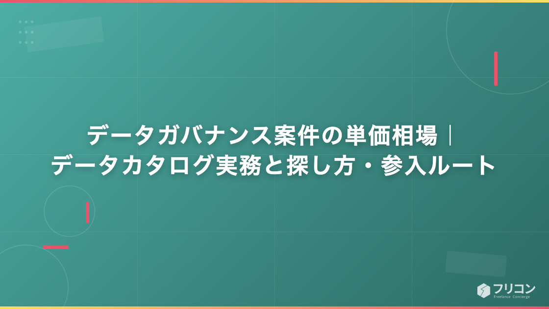 データガバナンス案件の単価相場｜データカタログ実務と探し方・参入ルート