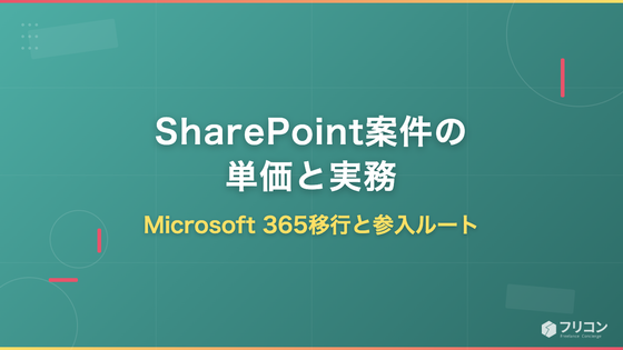 SharePoint案件の単価と実務｜Microsoft 365移行と参入ルート