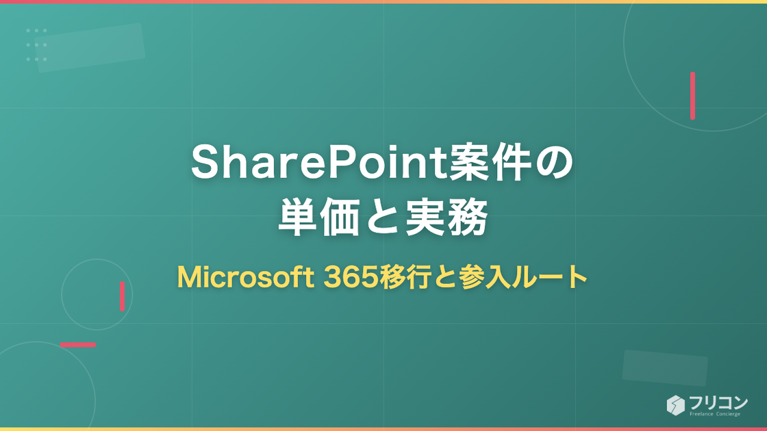 SharePoint案件の単価と実務｜Microsoft 365移行と参入ルート