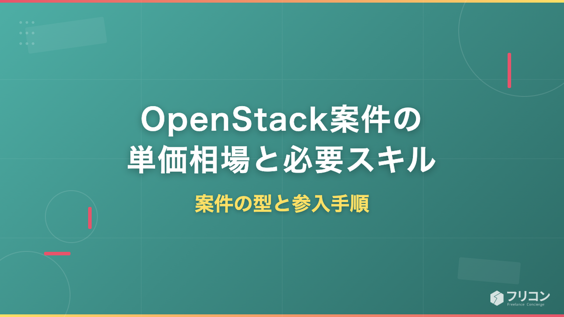 OpenStack案件の単価相場と必要スキル｜案件の型と参入手順