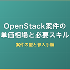 OpenStack案件の単価相場と必要スキル｜案件の型と参入手順